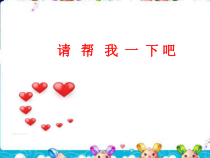 部编版道德与法治一年级下册《14 请帮我一下吧》PPT课件3