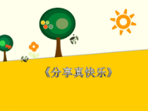 部编版道德与法治一年级下册《15 分享真快乐》PPT课件
