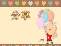 部编版道德与法治一年级下册《15 分享真快乐》PPT课件1