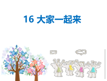 部编版道德与法治一年级下册《15 分享真快乐》PPT课件2
