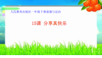 部编版道德与法治一年级下册《15 分享真快乐》PPT课件3