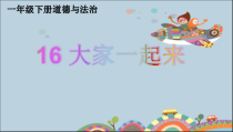部编版道德与法治一年级下册《16 大家一起来》PPT课件2