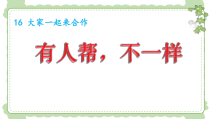 部编版道德与法治一年级下册《16 大家一起来合作》PPT课件1
