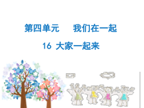 部编版道德与法治一年级下册《16 大家一起来》PPT课件4