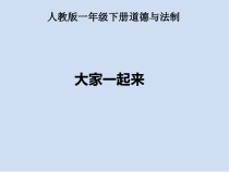 部编版道德与法治一年级下册《16 大家一起来》PPT课件5