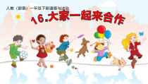 部编版道德与法治一年级下册《16 大家一起来合作》PPT课件2