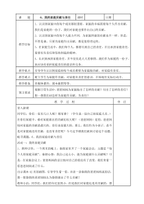 部编版道德与法治四年级上册6《我的家庭贡献与责任》教案（表格式）