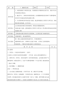 部编版道德与法治四年级上册7《健康看电视》教案（表格式）