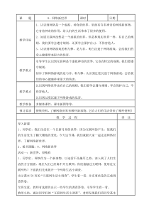 部编版道德与法治四年级上册8《网络新世界》教案（表格式）