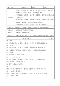 部编版道德与法治四年级上册9《正确认识广告》教案（表格式）