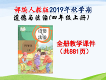 部编版2019秋季学期道德与法治四年级上册全册ppt课件共881页