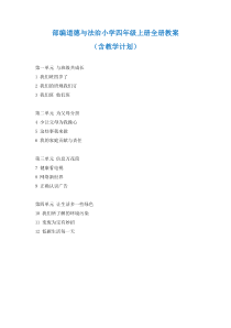 2019-2010学年部编道德与法治小学四年级上册全册教案（含教学计划共66页）
