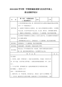 2019秋部编版道德与法治四年级上册全册教学设计（表格式，共75页）