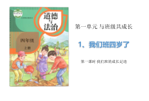 道德与法四年级上册1《我们班四岁了》（2课时）PPT课件 (共37页)-统编人教版