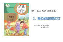 道德与法四年级上册2《我们的班规我们订》（2课时）PPT课件 (共34页)-统编人教版