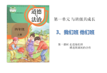 道德与法四年级上册3《我们班，他们班》PPT课件（2课时） (共32页)-统编人教版