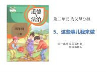 道德与法四年级上册5《这些事我来做》（2课时）PPT课件(共31页)-统编人教版