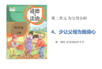 道德与法四年级上册4《少让父母为我操心》PPT课件（2课时） (共29页）-统编人教版