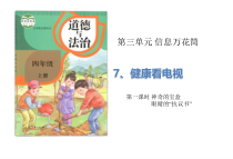 道德与法四年级上册7《健康看电视》（2课时）PPT课件 (共28页)-统编人教版