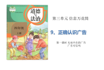 道德与法四年级上册9《正确认识广告》（2课时）PPT课件 (共29页)-统编人教版