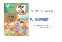道德与法四年级上册8《网络新世界》（2课时）PPT课件(共24页)-统编人教版