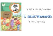 道德与法四年级上册10《我们所了解的环境污染》（2课时）PPT课件(共24页)-统编人教版