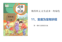 道德与法四年级上册11《变废为宝有妙招》（2课时）PPT课件 (共28页)-统编人教版