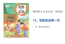 道德与法四年级上册12《低碳生活每一天》（2课时）PPT课件 (共26页)-统编人教版