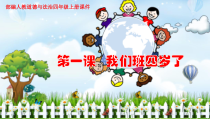 道德与法治四年级上册1.1《我们班四岁了》PPT课件(共31页)-统编版