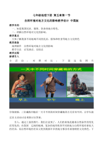 《第一节 自然环境对民居、服饰和饮食的影响》教学设计2-中图版地理七年级下册