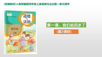 道德与法治四年级上册1《我们班四岁了》（第二课时）教学设计(共16页)-统编版
