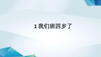 道德与法治四年级上册1《我们班四岁了》PPT课件（共18页）-统编人教版