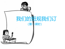 道德与法治四年级上册2《我们的班规我们订》PPT课件（第一、二课时）-统编版