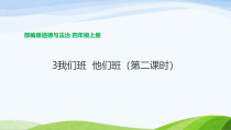 道德与法治四年级上册3《我们班  他们班》（第二课时）PPT课件（共26页）-统编版