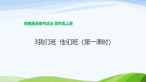道德与法治四年级上册3《我们班  他们班》（ 第一课时）PPT课件（共31页）-统编版