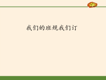 道德与法治四年级上册2《我们的班规我们订》PPT课件(共48页)-统编版