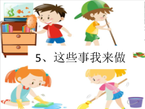 道德与法治四年级上册5《这些事我来做》PPT课件（第一、二课时）-统编版
