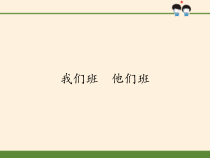 道德与法治四年级上册3《我们班 他们班》PPT课件(共51页)-统编版
