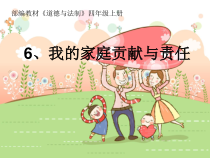 道德与法治四年级上册6《我的家庭贡献与责任》PPT课件（第二课时）-统编版