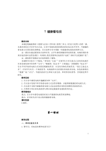 道德与法治四年级上册7《健康看电视》（2课时）教案-统编版