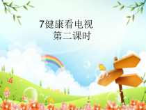 道德与法治四年级上册7《健康看电视》PPT课件（第二课时）-统编版