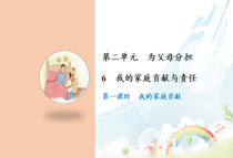 道德与法治四年级上册6《我的家庭贡献与责任》PPT课件-统编版