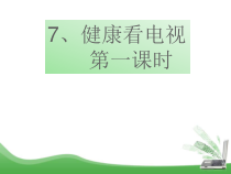 道德与法治四年级上册7《健康看电视》PPT课件（第一课时）-统编版