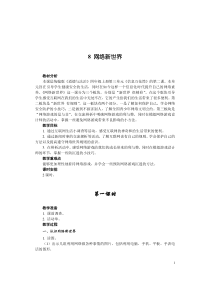 道德与法治四年级上册8《网络新世界》（2课时）教案-统编版