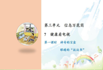 道德与法治四年级上册7《健康看电视》PPT课件-统编版