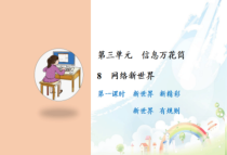 道德与法治四年级上册8《网络新世界》PPT课件-统编版