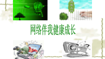 道德与法治四年级上册8《网络新世界》PPT课件（第一课时）-统编版