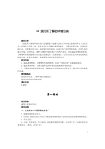 道德与法治四年级上册10《我们所了解的环境污染》（2课时）教案-统编版