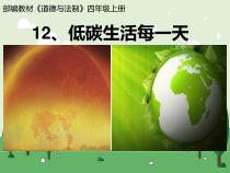 道德与法治四年级上册12《低碳生活每一天》PPT课件（第二课时，不含视频）-统编版