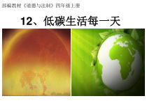 道德与法治四年级上册12《低碳生活每一天》PPT课件（第一课时，不含视频）-统编版
